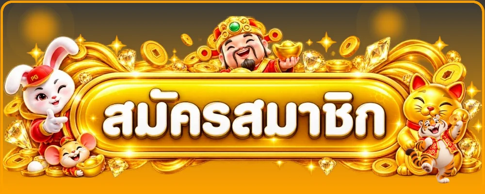 ปุ่มสมัครสมาชิกและทางเข้า MUNZA1688